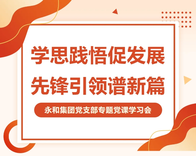 永和集團黨支部開展專題黨課 深入學習貫徹二十屆四中全會精神